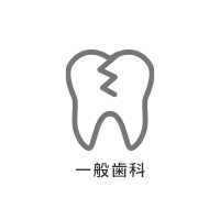 むし歯治療