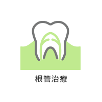 根管治療