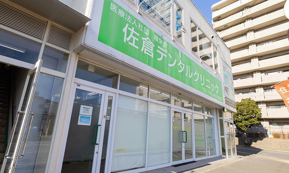 佐倉デンタルクリニック　外観