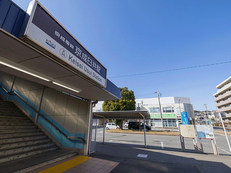 京成臼井駅